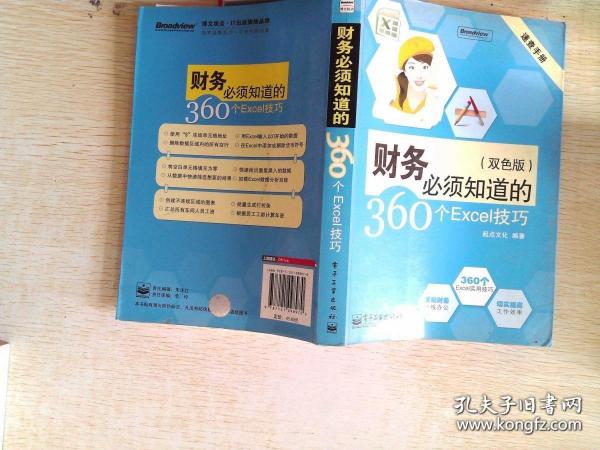 速查手册：财务必须知道的360个Excel技巧（双色版）