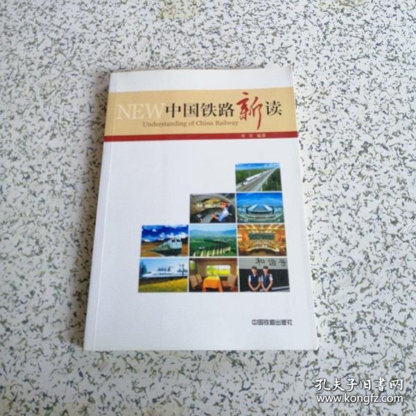 中国铁路新读