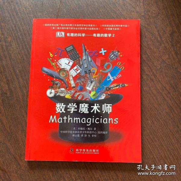 有趣的科学·有趣的数学2：数学魔术师