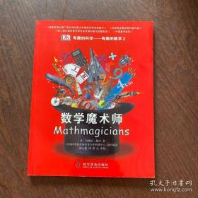 有趣的科学·有趣的数学2：数学魔术师