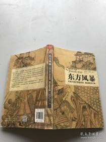 东方风暴：从成吉思汗到忽必烈，挑动欧亚大陆