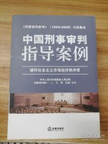 中国刑事审判指导案例（破坏社会主义市场经济秩序罪）