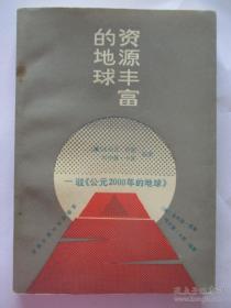 资源丰富的地球:驳《公元2000年的地球》