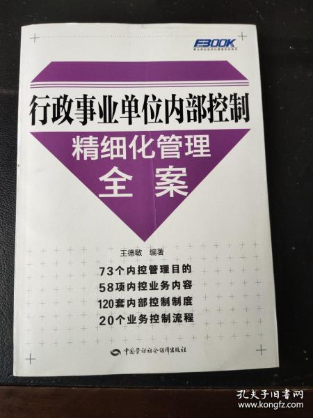 行政事业单位内部控制精细化管理全案