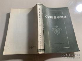 文学的基本原理