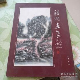程熙画集