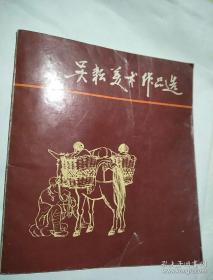 吳耕美術(shù)作品選