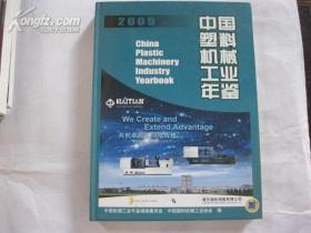 中国塑料机械工业年鉴2009