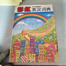 彩虹英汉词典
