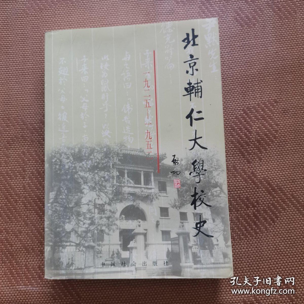 北京辅仁大学校史(1925-1952)
