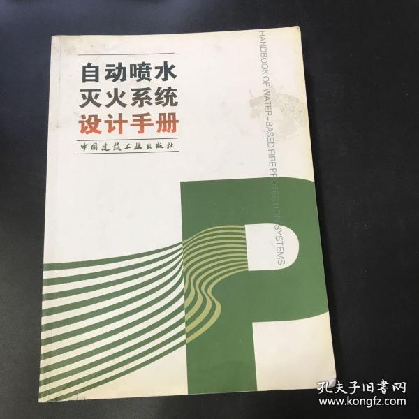 自动喷水灭火系统设计手册