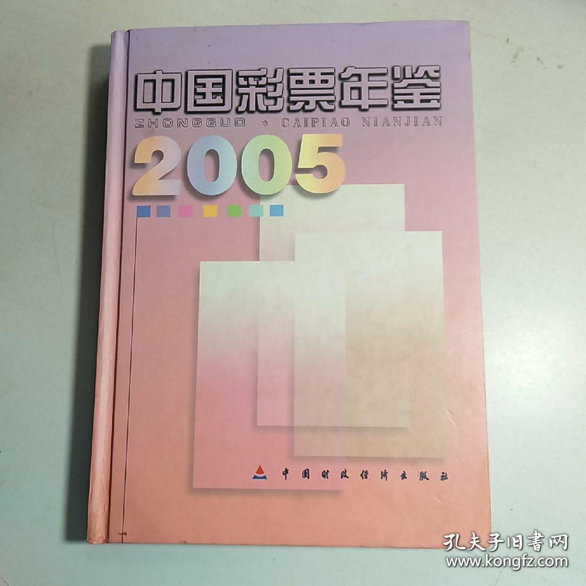 中国彩票年鉴（2005）