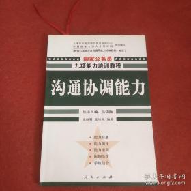 沟通协调能力——国家公务员九项能力培训系列教程