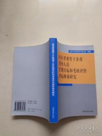 国有重要骨干企业领导人员任期目标和考核评价指标体系研究