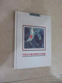 中国当代著名画家作品精选1999记事年历