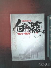 白公馆（1931-1939）