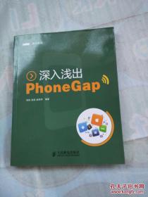 深入浅出PhoneGap