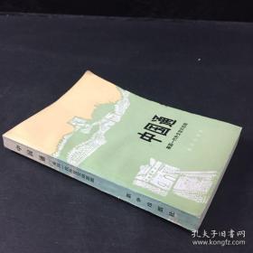 中国通 美国一代外交官的悲剧