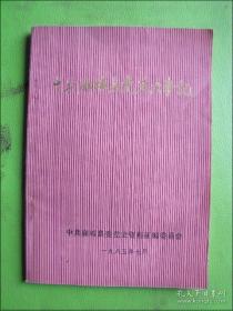 徐向前题：《中共麻城县党史大事记》