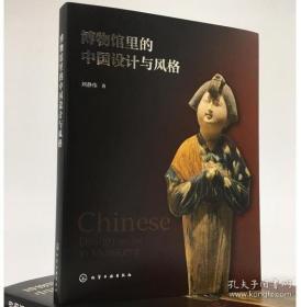 博物馆里的中国设计与风格