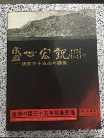 盛世宏观-建国35周年图集 【1949-1984】