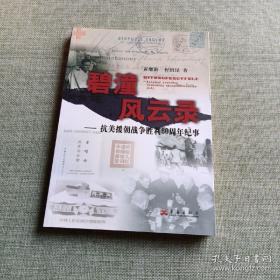 碧潼风云录：抗美援朝战争胜利60周年纪事