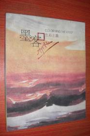 墨客.色彩主義 （歐西華裔畫家Myo Khin畫集）