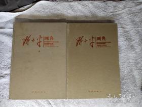 邓小平画典:1904~1997 上下卷 大八开精装