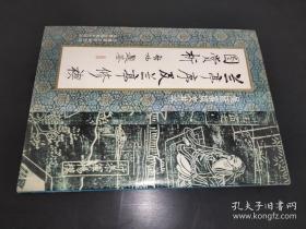 吴廷富书兰亭修禊图赏析