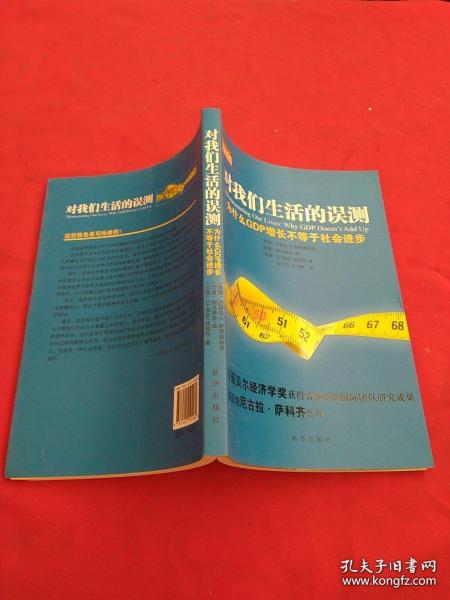 对我们生活的误测：为什么GDP增长不等于社会进步