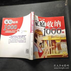 家庭收纳1000例