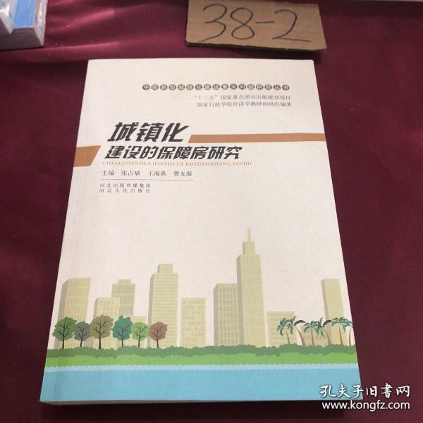 中国新型城镇化建设重大问题研究丛书：城镇化建设的保障房研究