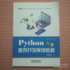 Python程序开发案例教程
