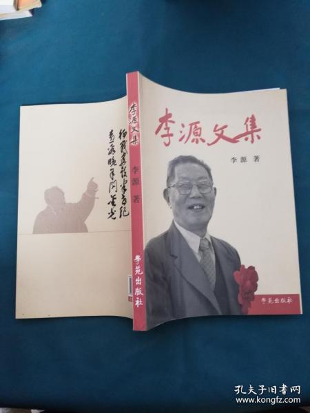 李源文集