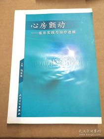 心房颤动：临床实践与治疗进展