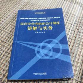 民间非营利组织会计制度讲解与实务——民间非营利组织会计制度培训用书