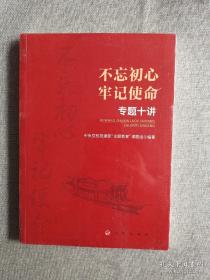 不忘初心 牢记使命 专题十讲