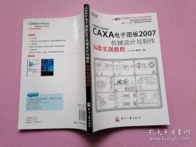 面向十二五計算機(jī)輔助設(shè)計規(guī)劃教材：CAXA電子圖板2007機(jī)械設(shè)計與制作標(biāo)準(zhǔn)實訓(xùn)教程