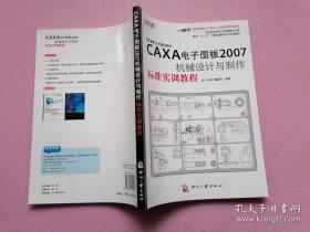 面向十二五计算机辅助设计规划教材：CAXA电子图板2007机械设计与制作标准实训教程