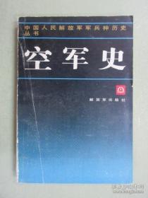 中国人民解放军军兵种历史丛书 空军史