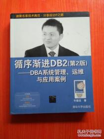 循序渐进DB2 (第2版)——DBA系统管理、运维与应用案例：循序渐进DB2 (第2版)——DBA系统管理、运维与应用案例（国内最权威的DB2图书“三部曲”，DB2从业人员的案头书）