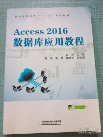 Access 2016数据库应用教程
