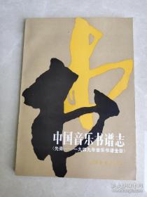 中国音乐书谱志：先秦-1949年音乐书谱全目