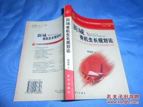 中国城市成长管理研究:新城有机生长规划论-工业开发先导性新城规划实践的理论分析