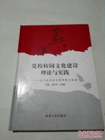 黨校校園文化建設(shè)理論與實踐