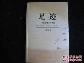 足跡:科技管理工作研究