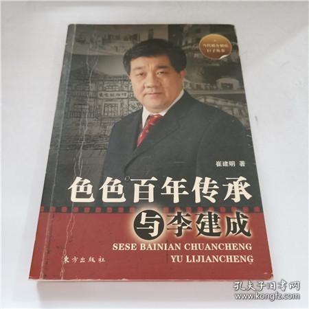 色色百年传承与李建成