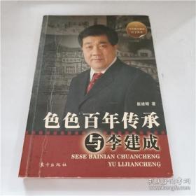 色色百年传承与李建成