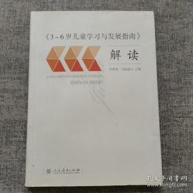 3-6岁儿童学习与发展指南 解读