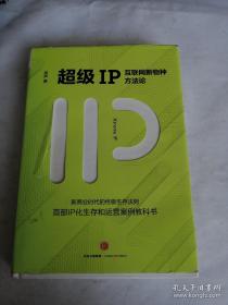 超级IP：互联网新物种方法论